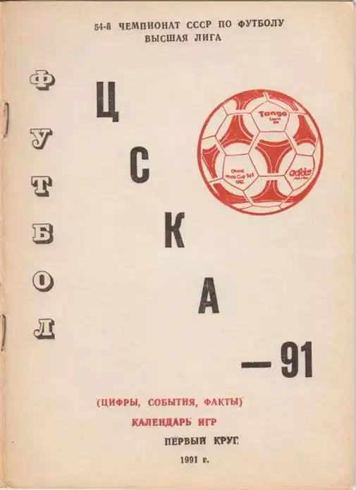 ЦСКА Москва 1991