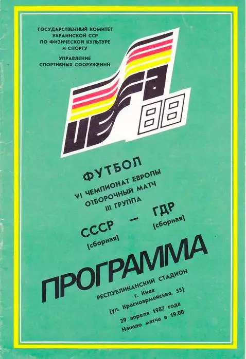 Уникальная программа! СССР - ГДР 1987. Чемпионат Европы