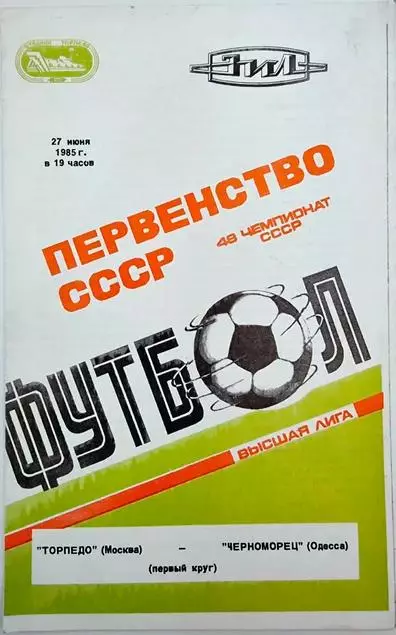 Торпедо Москва - Черноморец Одесса 1985