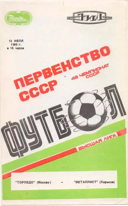 Торпедо Москва - Металлист Харьков 1985