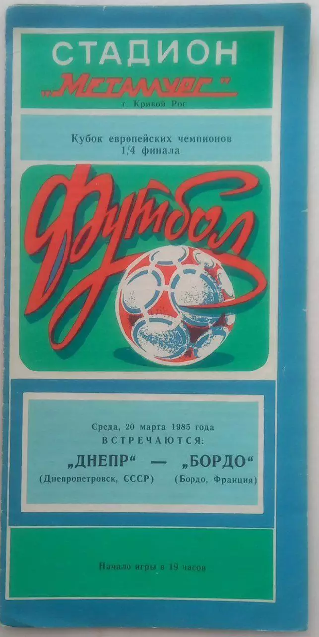 Днепр (Днепропетровск) - Бордо (Франция) 1985