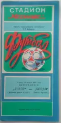Днепр (Днепропетровск) - Бордо (Франция) 1985