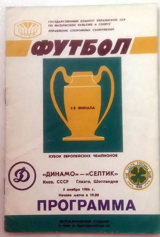 Динамо (Киев) - Селтик (Глазго) 1986
