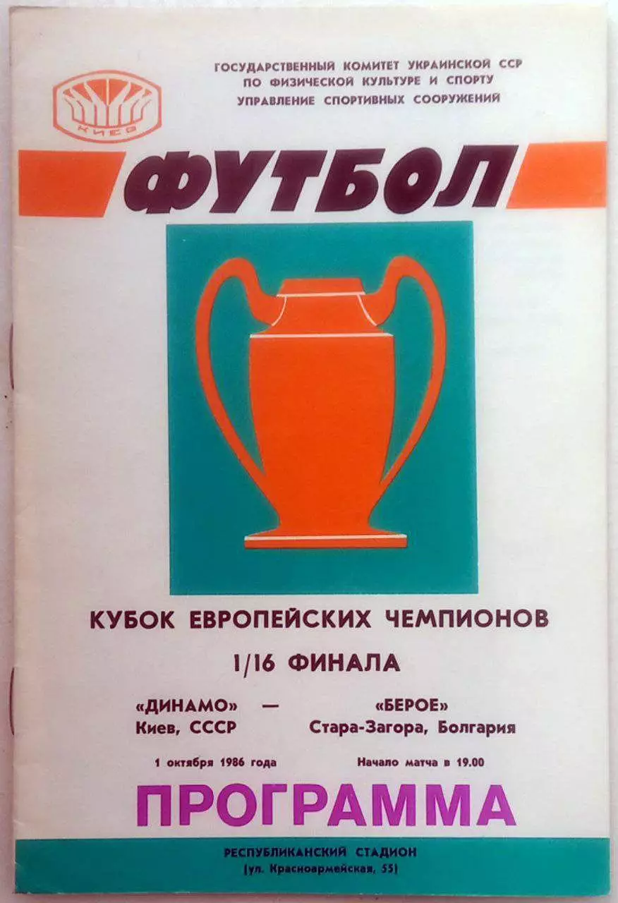 Динамо (Киев) - Берое (Болгария) 1986
