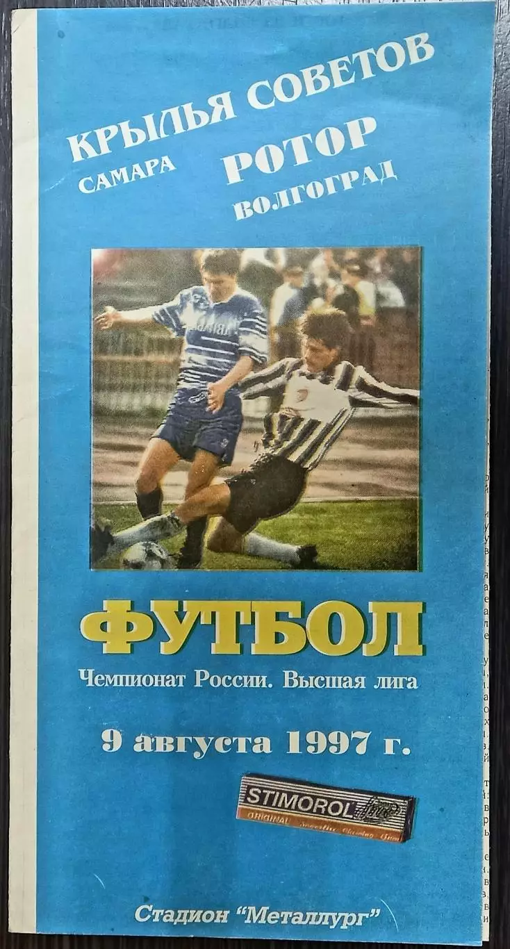 Крылья Советов (Самара) - Ротор (Волгоград) 1997
