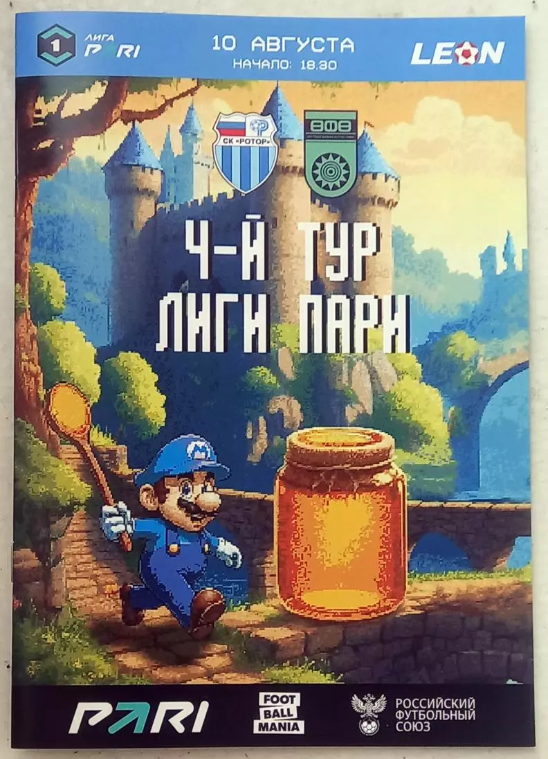 Ротор Волгоград - Уфа 10.8.2025