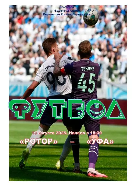 Ротор Волгоград - Уфа 10.8.2025