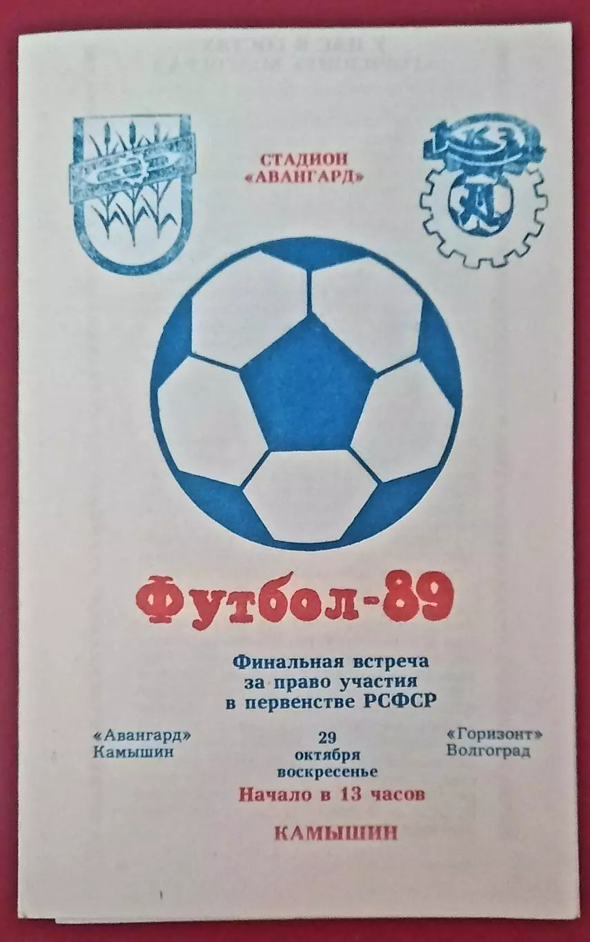 Авангард Камышин - Горизонт Волгоград 1989