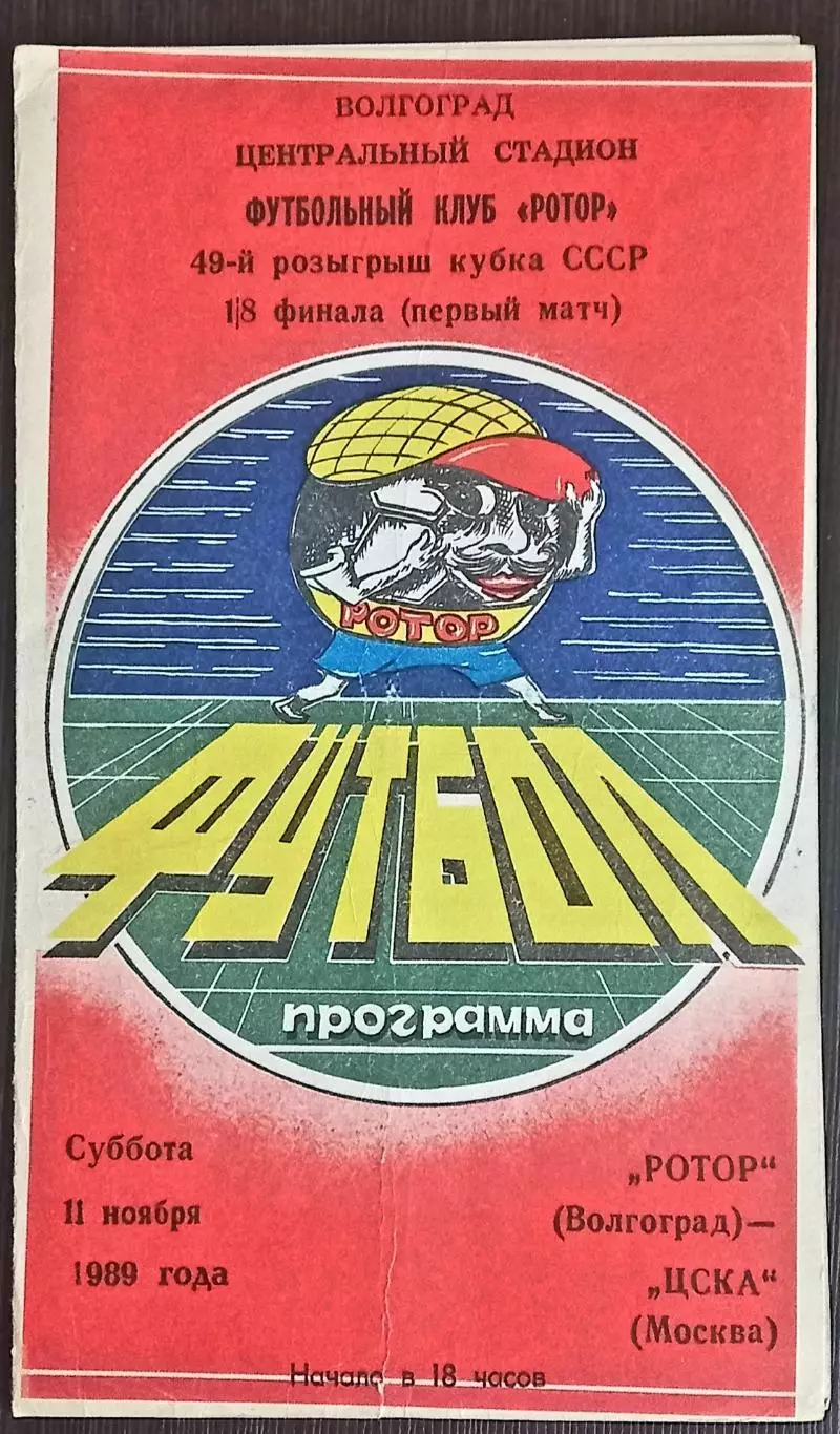 Ротор Волгоград - ЦСКА Москва 1989