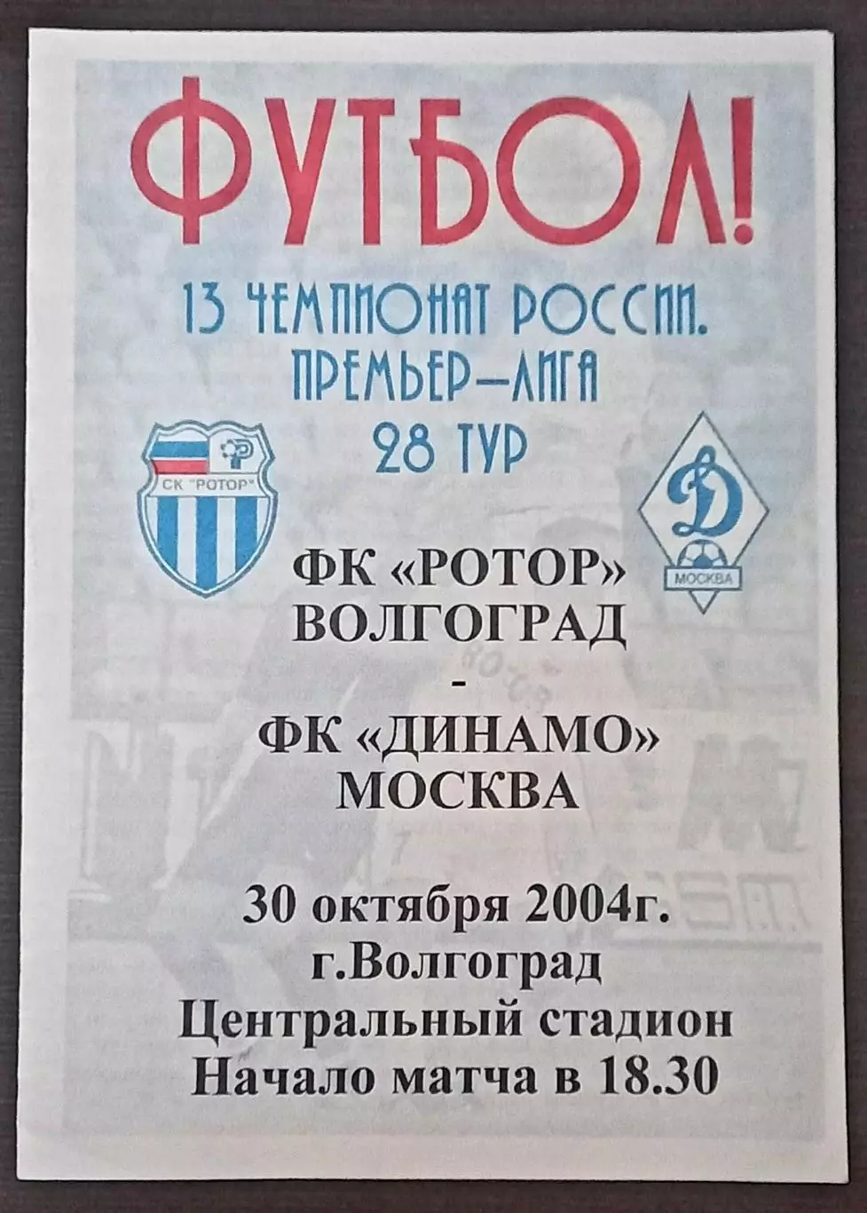 Ротор Волгоград - Динамо Москва 2004