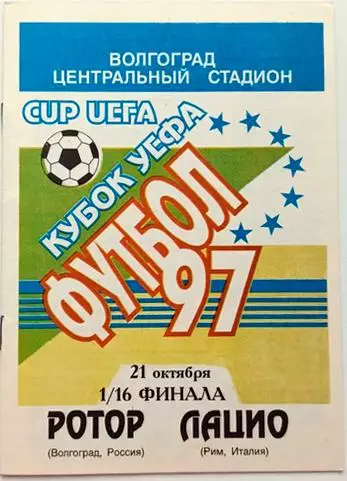 Ротор Волгоград - Лацио, Рим, Италия 1997