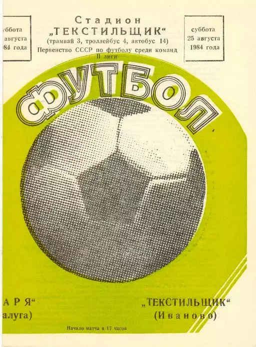 Текстильщик Иваново - Заря Калуга 1984