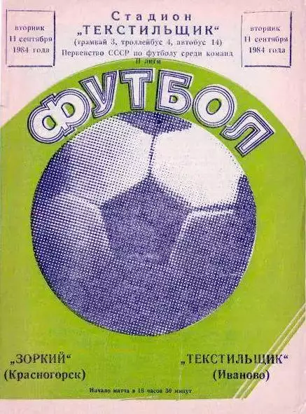 Текстильщик Иваново - Зоркий Красногорск 1984