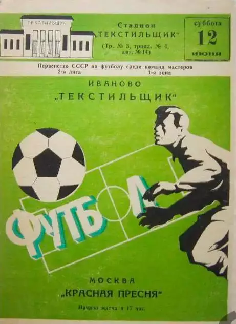 Текстильщик Иваново - Красная пресня Москва 1982