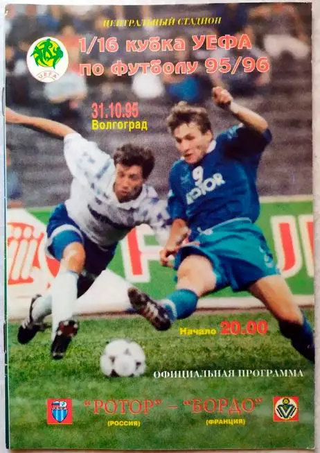 Ротор Волгоград - Бордо, Франция 1995