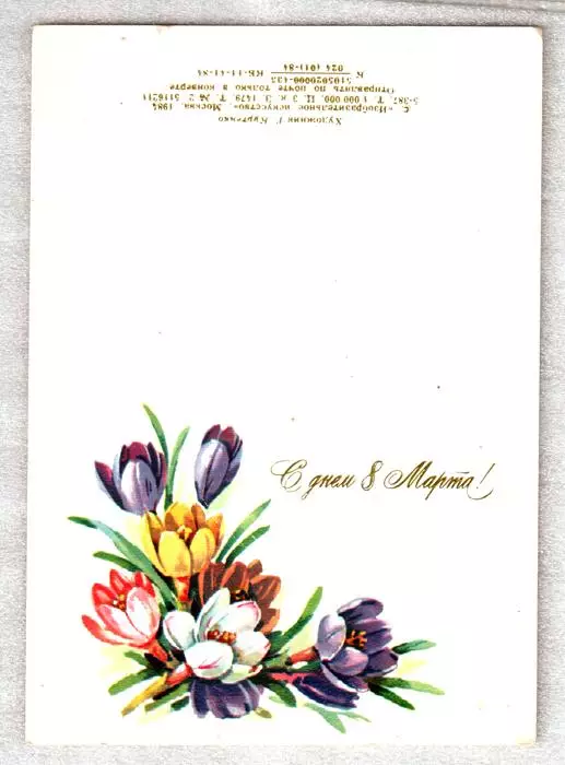 1984 С днем 8 марта! Художник Г. Куртенко