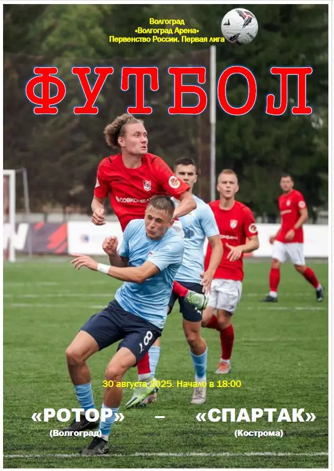 Ротор Волгоград - Спартак Кострома 30.8.2025