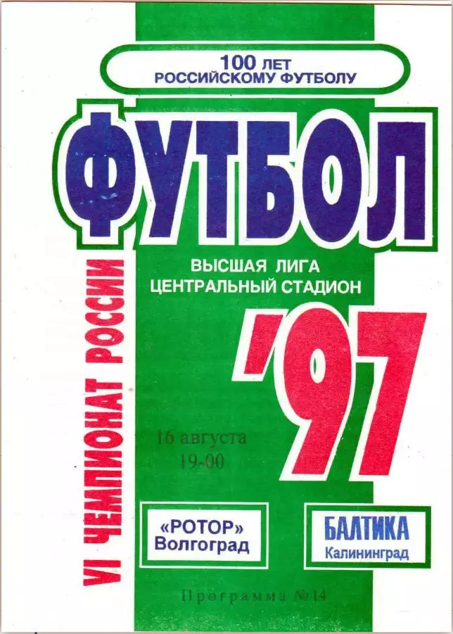 Ротор (Волгоград) - Балтика (Калининград) 1997