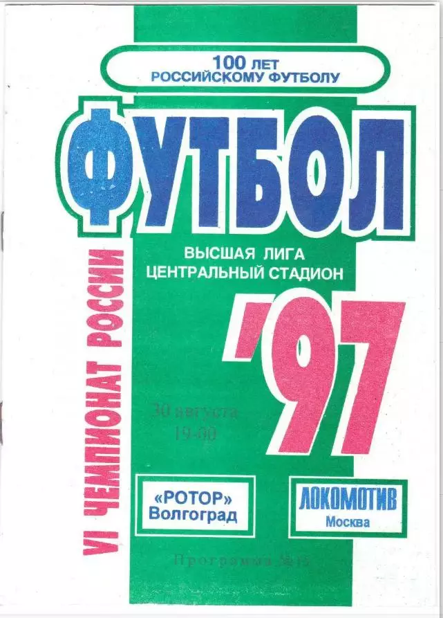 Ротор (Волгоград) - Локомотив (Москва) 1997