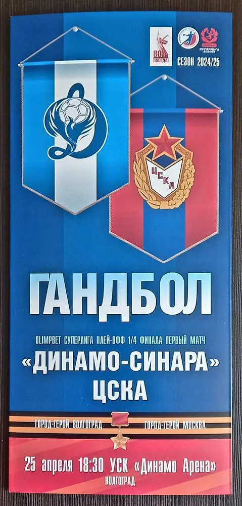 Динамо-Синара (Волгоград) - ЦСКА (Москва) 2025
