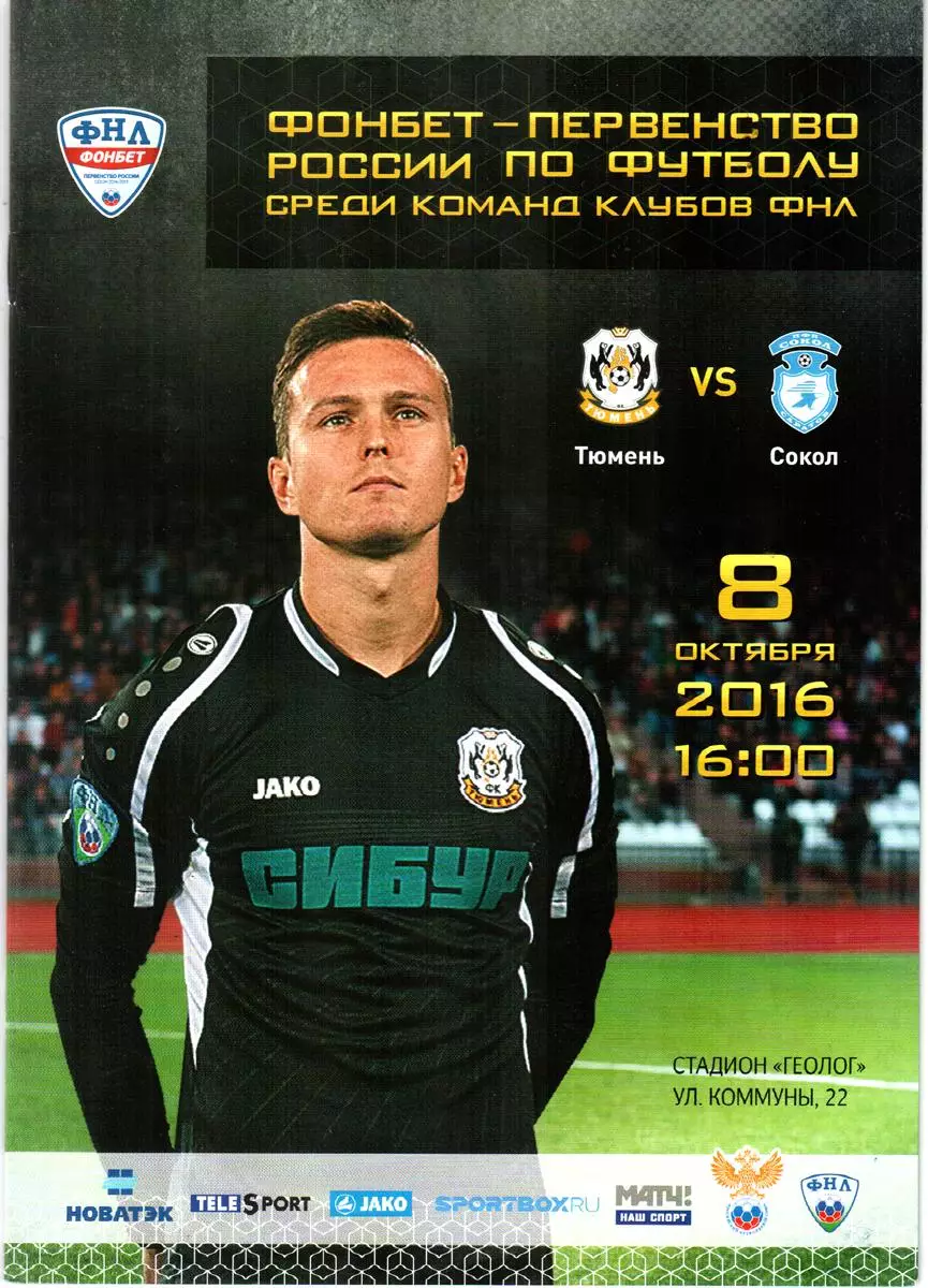 Тюмень - Сокол (Саратов). 2016