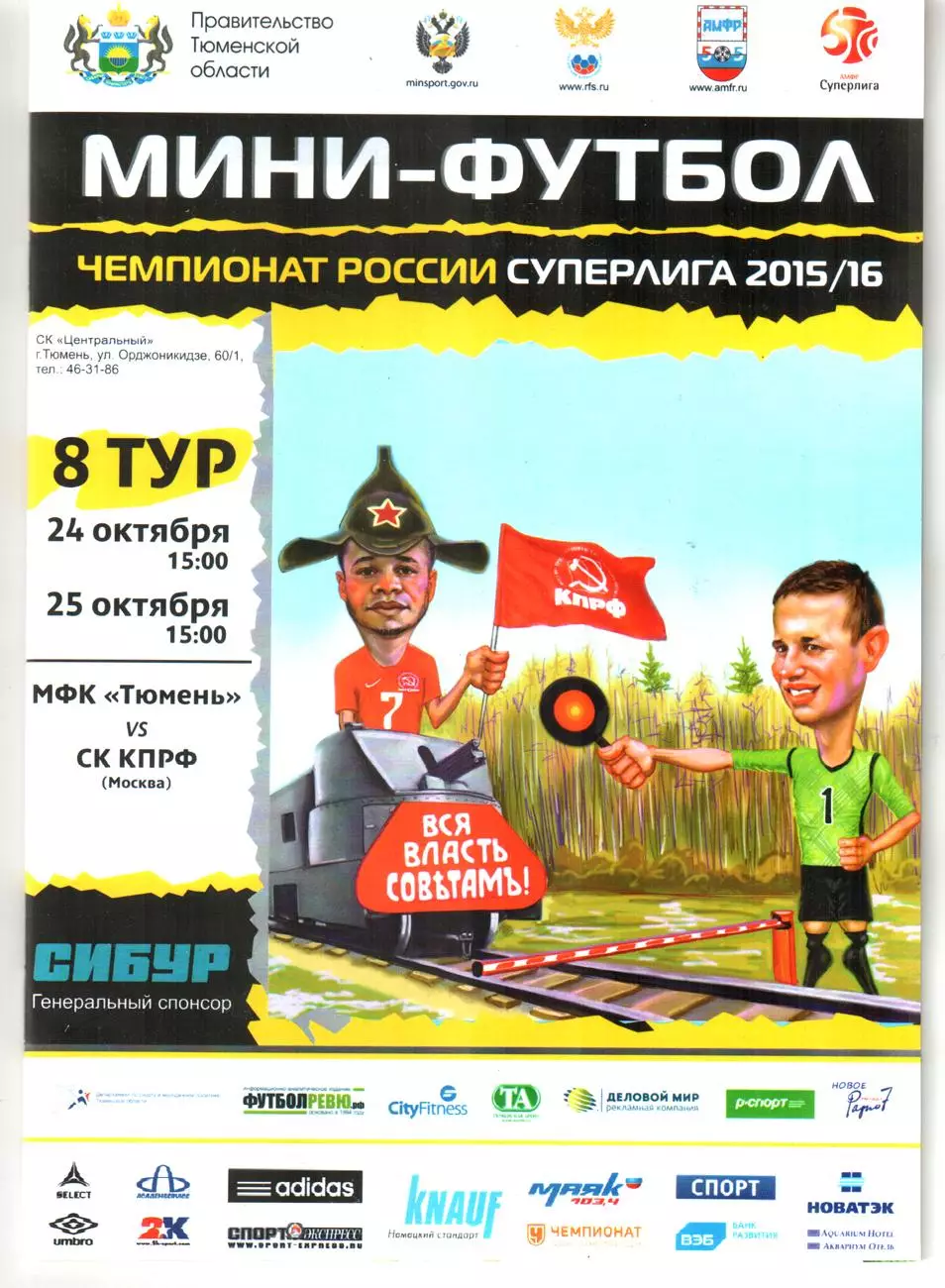 МФК Тюмень - КПРФ (Москва) 2015