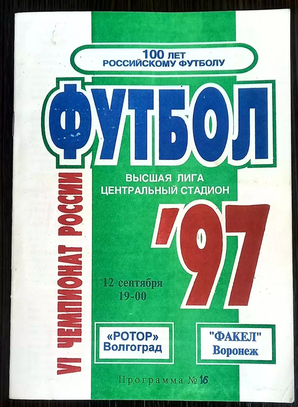 Ротор (Волгоград) - Факел (Воронеж) 1997