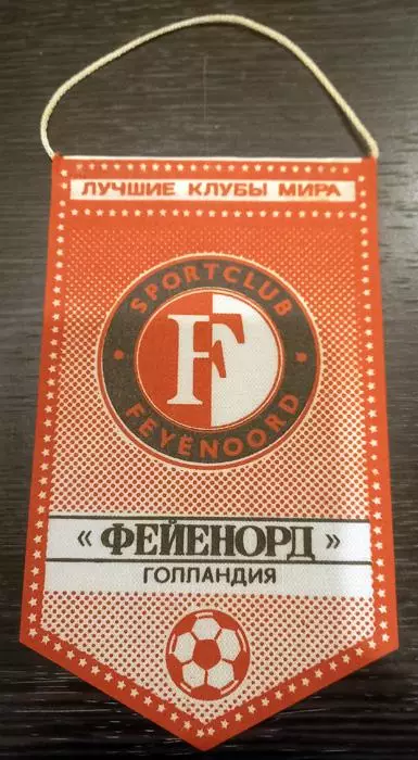 1988 Фейеноорд (Роттердам, Голландия)