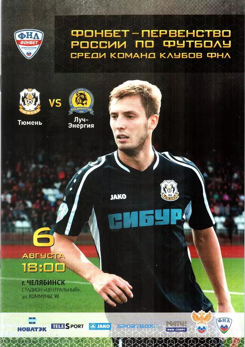 Тюмень - Луч-Энергия (Владивосток) 2016