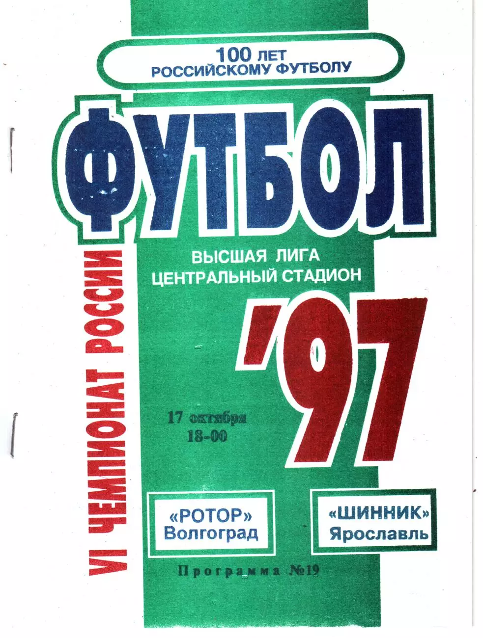 Ротор (Волгоград) - Шинник (Ярославль) 1997