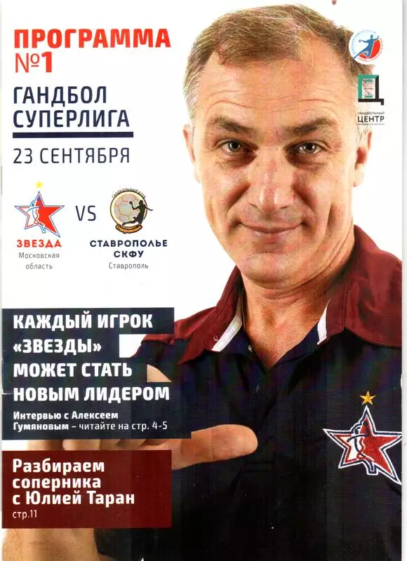 Звезда (Звенигород) - Ставрополье-СКФУ. 2016 / 2017.