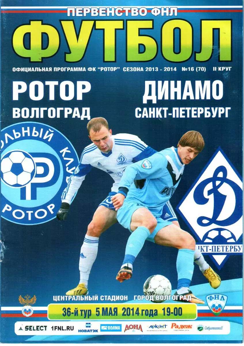 Ротор (Волгоград) - Динамо (Санкт-Петербург) 2014