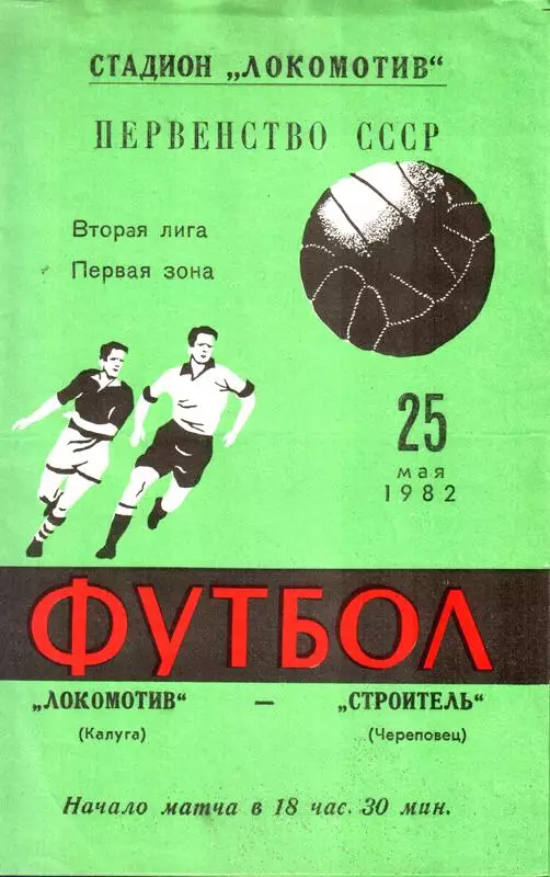 Локомотив (Калуга) - Строитель (Череповец) 1982