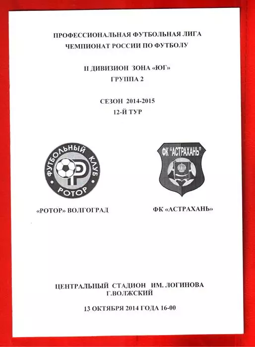 Ротор-Волгоград - Астрахань 2014