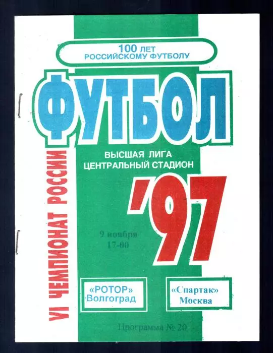 Ротор (Волгоград) - Спартак (Москва) 1997