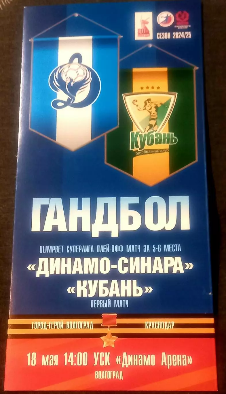 Динамо-Синара (Волгоград) - Кубань (Краснодар). 2024 / 2025