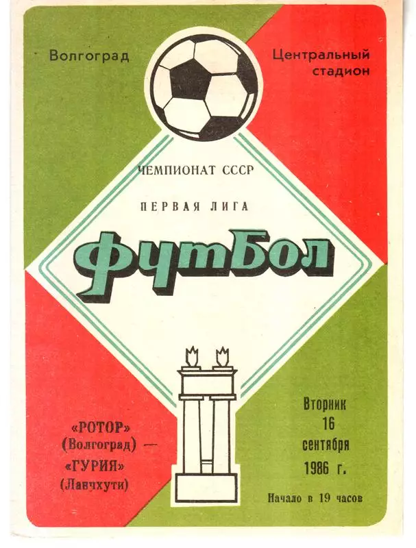 Ротор (Волгоград) - Гурия (Ланчхути) 1986