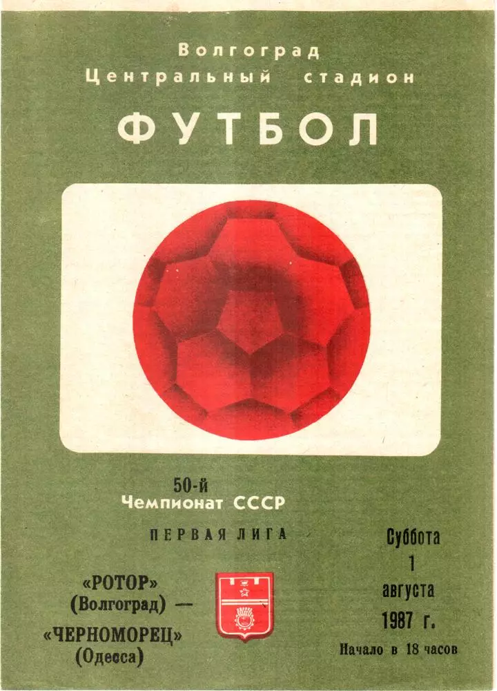 Ротор (Волгоград) - Черноморец (Одесса) 1987