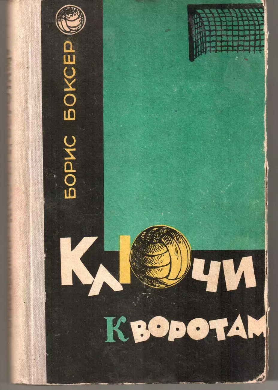 Борис Боксер. Ключи к воротам. 1966