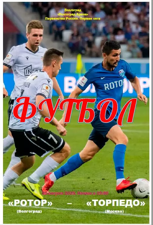 Ротор (Волгоград) - Торпедо (Москва). 2025