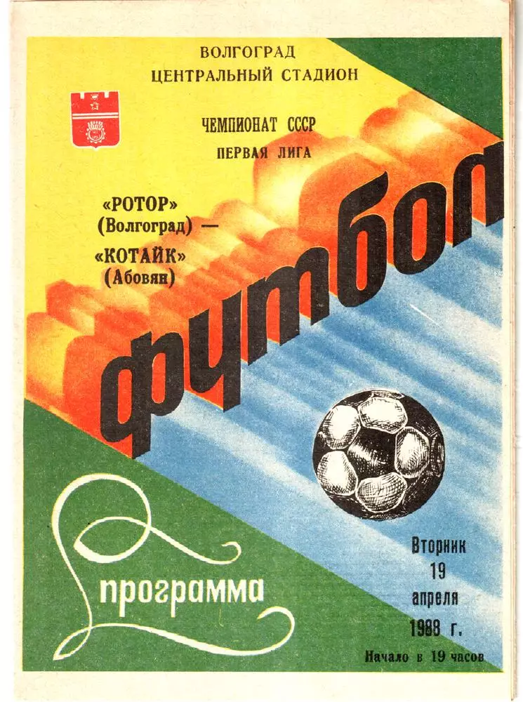 Ротор (Волгоград) - Котайк (Абовян) 1988
