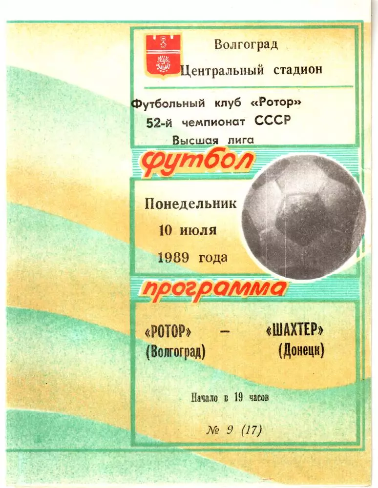 Ротор (Волгоград) - Шахтер (Донецк) 1989