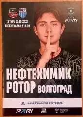 Нефтехимик Нижнекамск - Ротор Волгоград 2025