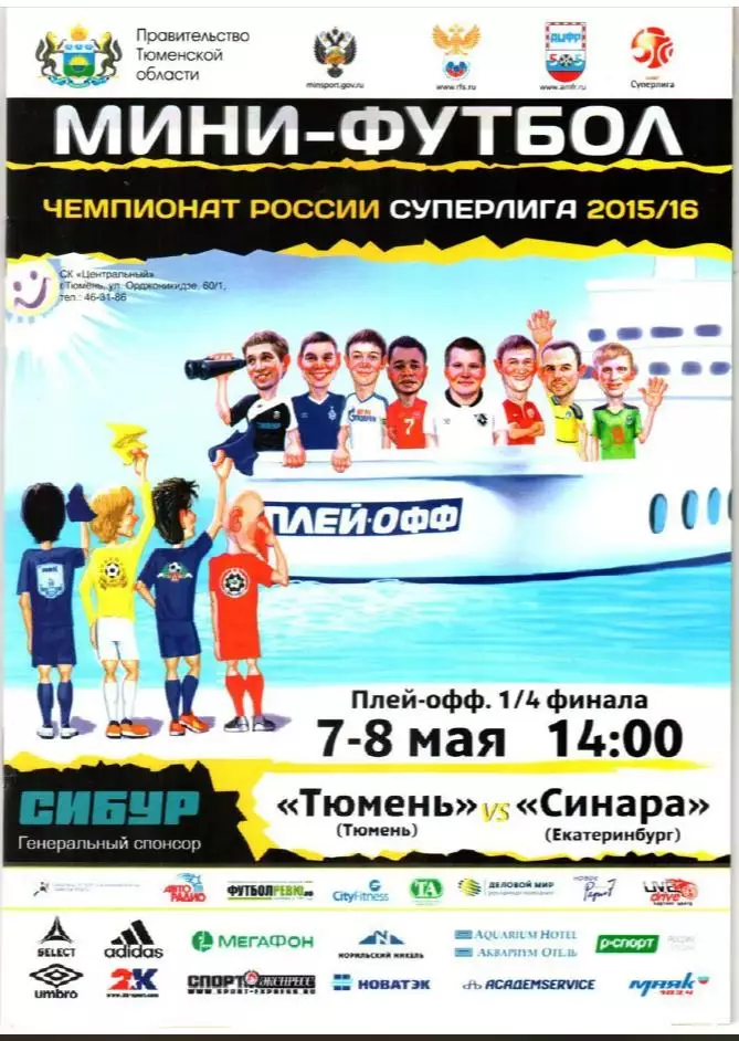 МФК Тюмень - Синара Екатеринбург. 2016. 1/4 финала