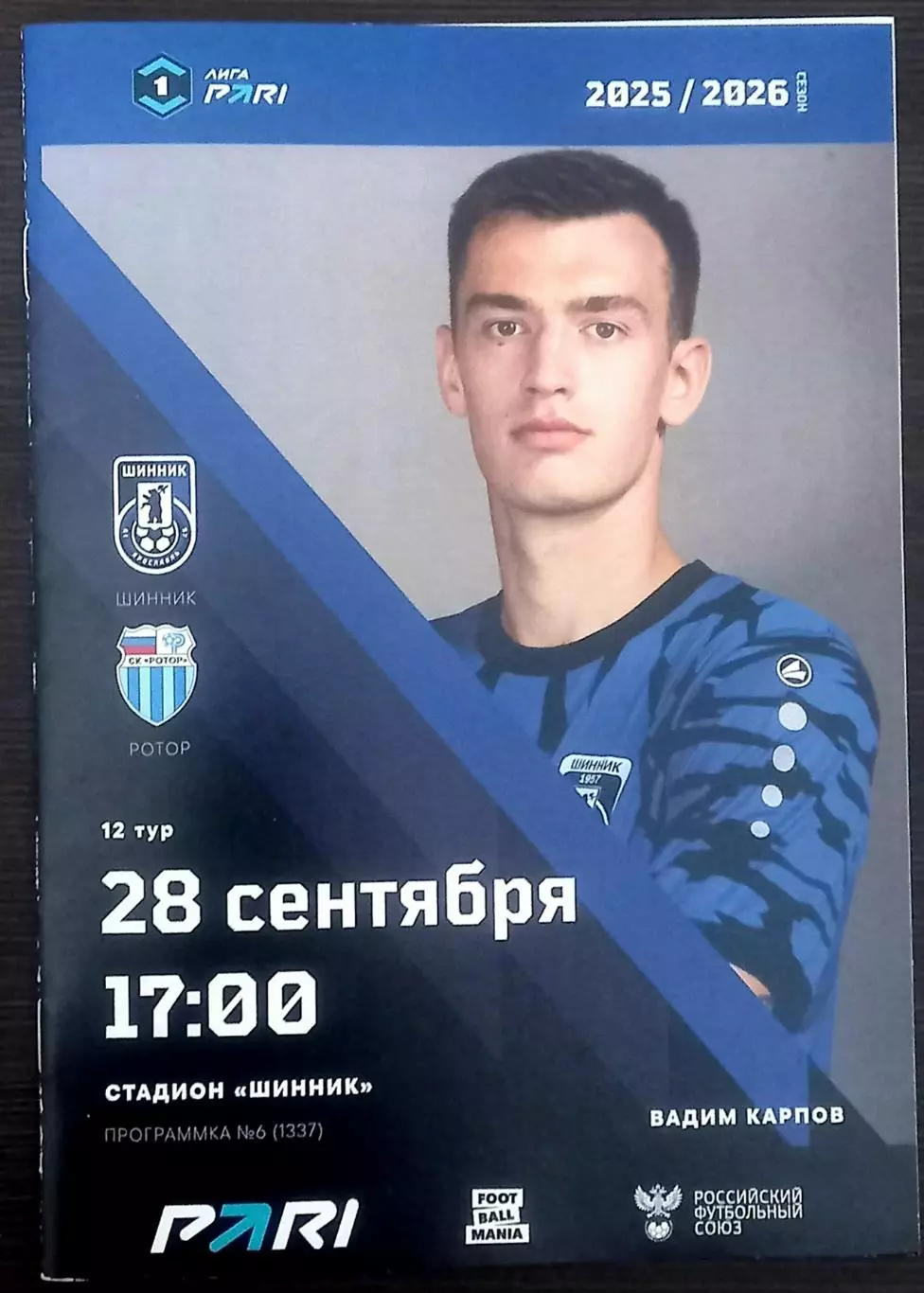 Шинник Ярославль - Ротор Волгоград 2025