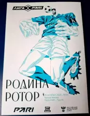 Родина Москва - Ротор Волгоград 2025