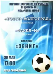 Ротор-Волгоград - Факел-М (Воронеж) 2015