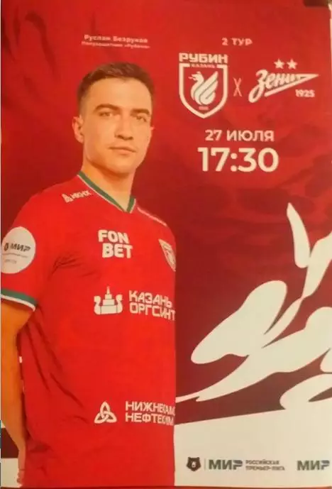 Рубин Казань - Зенит Санкт-Петербург 2024
