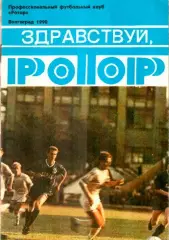 1990 Здравствуй, Ротор. Футбол. Фотобуклет (Волгоград)