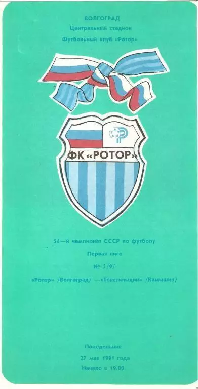 Ротор Волгоград - Текстильщик Камышин 1991